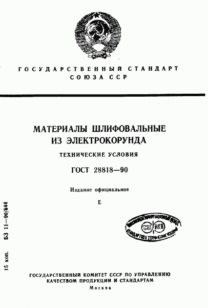 ГОСТ 28818-90, страница 1