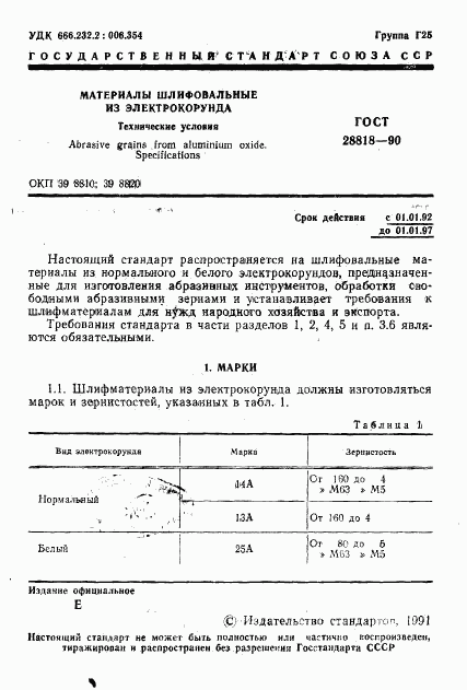 ГОСТ 28818-90, страница 2
