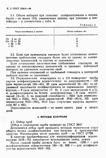 ГОСТ 28818-90, страница 6