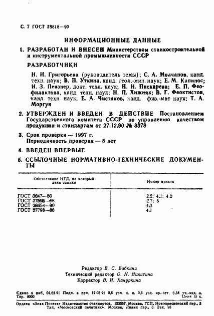 ГОСТ 28818-90, страница 8