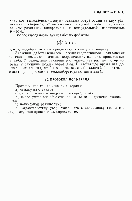ГОСТ 28823-90, страница 12