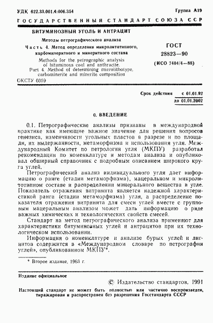 ГОСТ 28823-90, страница 2