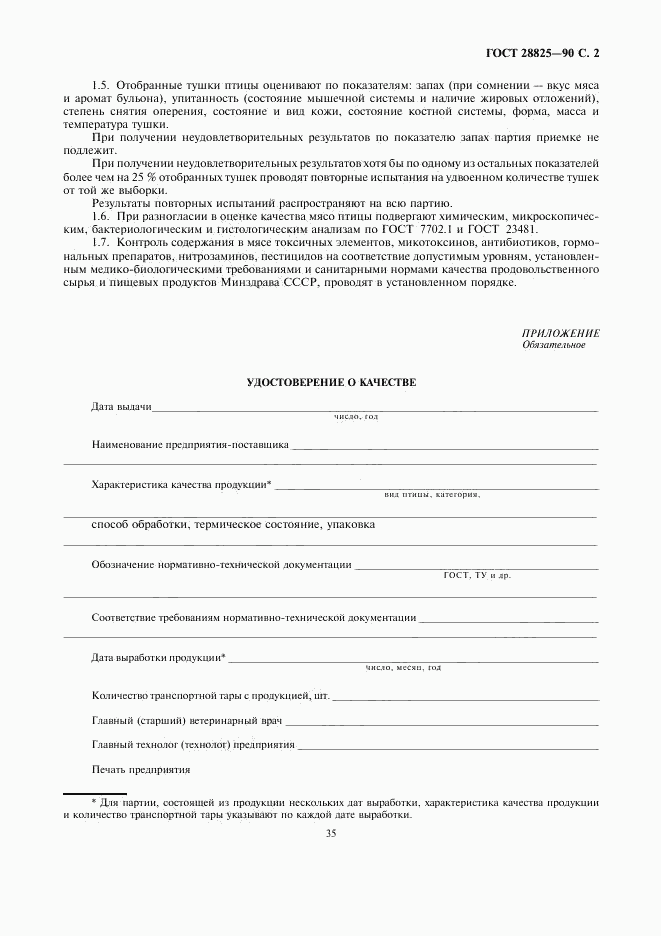 ГОСТ 28825-90, страница 2