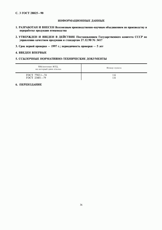 ГОСТ 28825-90, страница 3