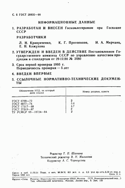 ГОСТ 28832-90, страница 7