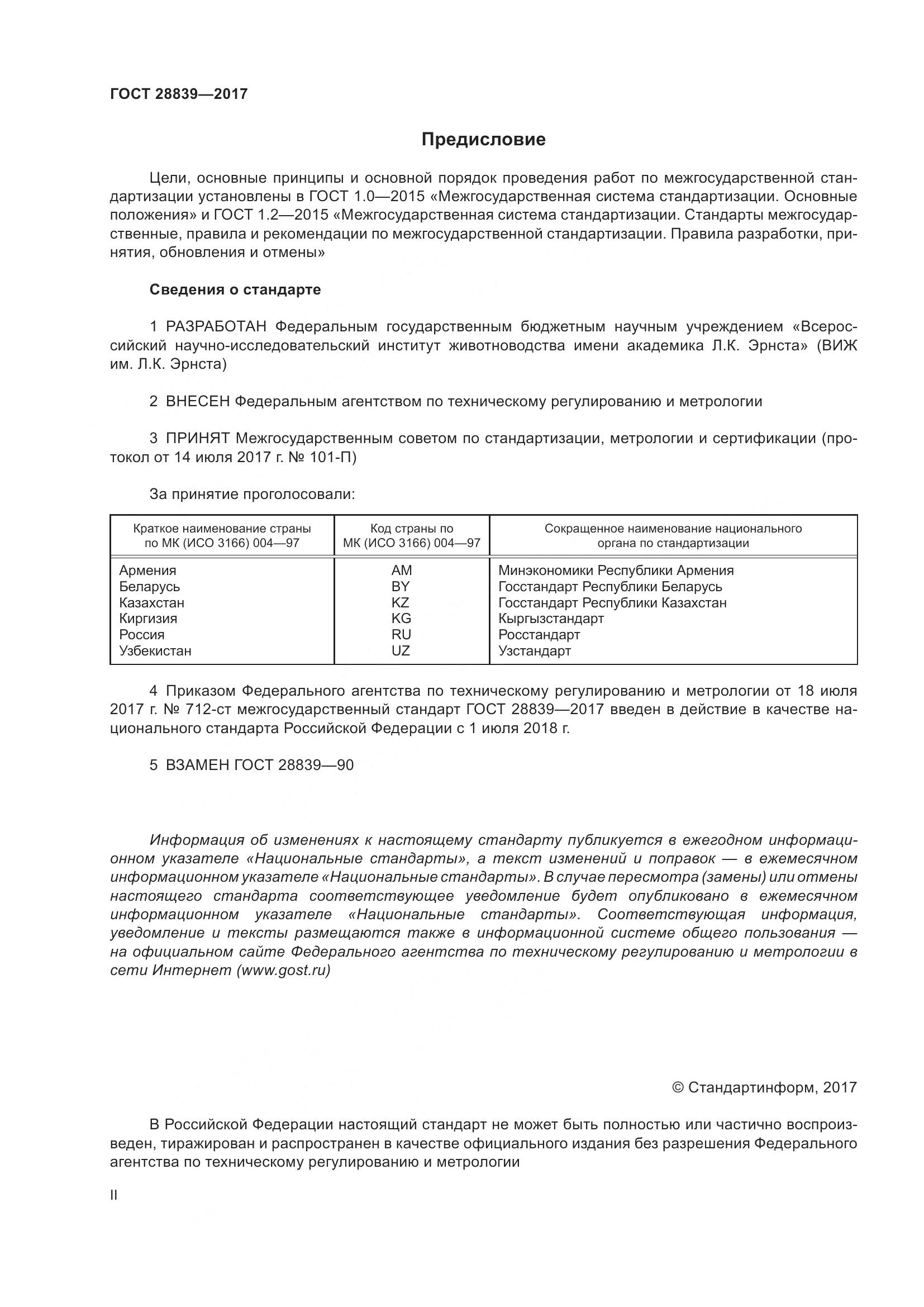 ГОСТ 28839-2017, страница 2