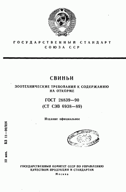 ГОСТ 28839-90, страница 1