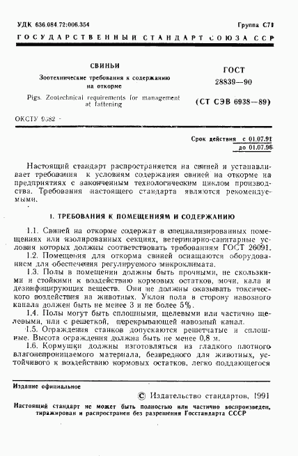 ГОСТ 28839-90, страница 2