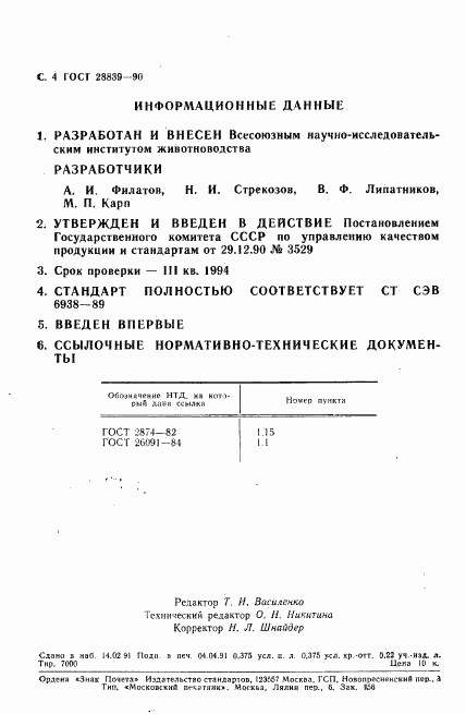ГОСТ 28839-90, страница 5