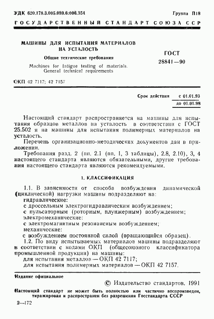 ГОСТ 28841-90, страница 2