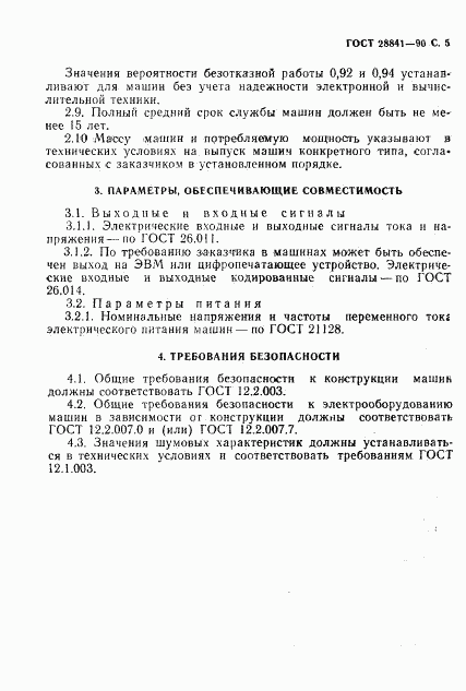ГОСТ 28841-90, страница 6
