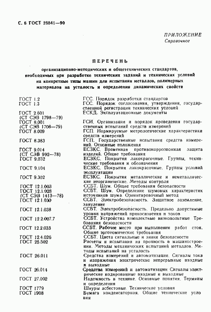 ГОСТ 28841-90, страница 7