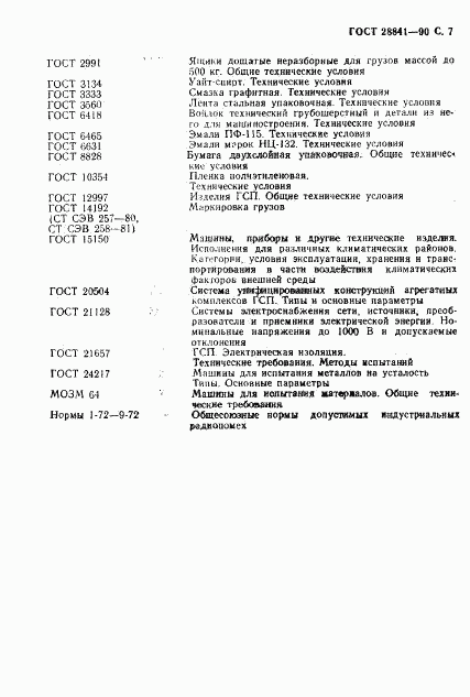 ГОСТ 28841-90, страница 8