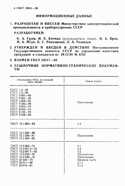 ГОСТ 28841-90, страница 9