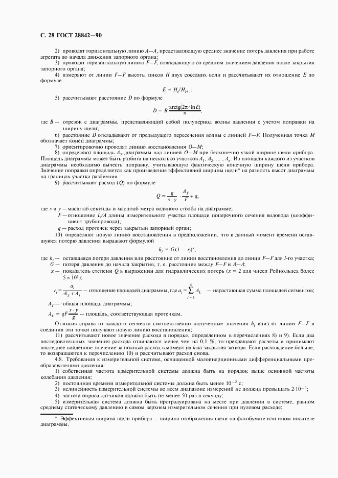 ГОСТ 28842-90, страница 30