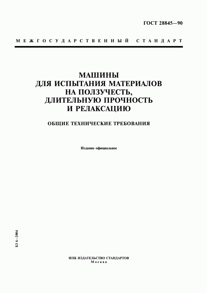ГОСТ 28845-90, страница 1