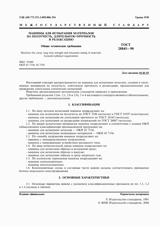 ГОСТ 28845-90, страница 2