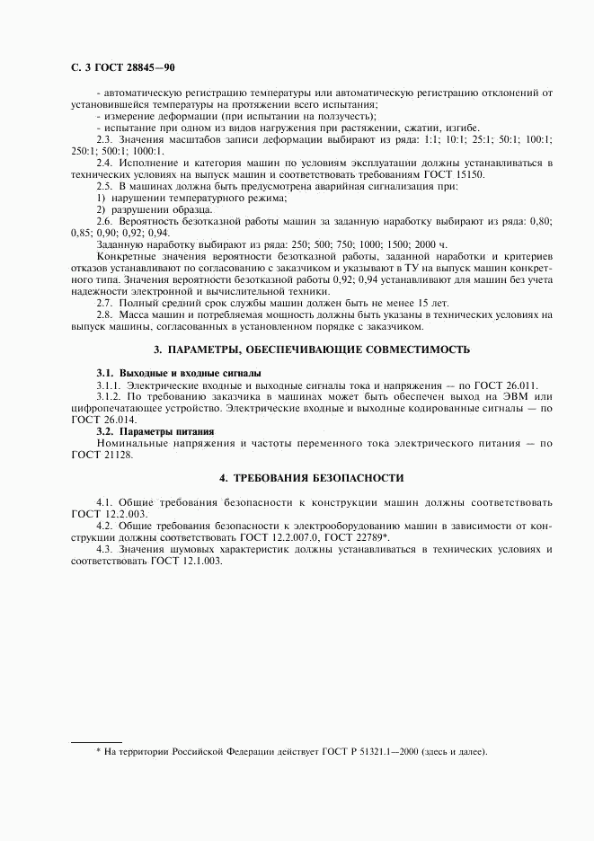 ГОСТ 28845-90, страница 4
