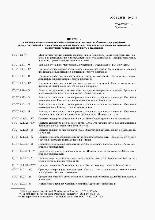 ГОСТ 28845-90, страница 5