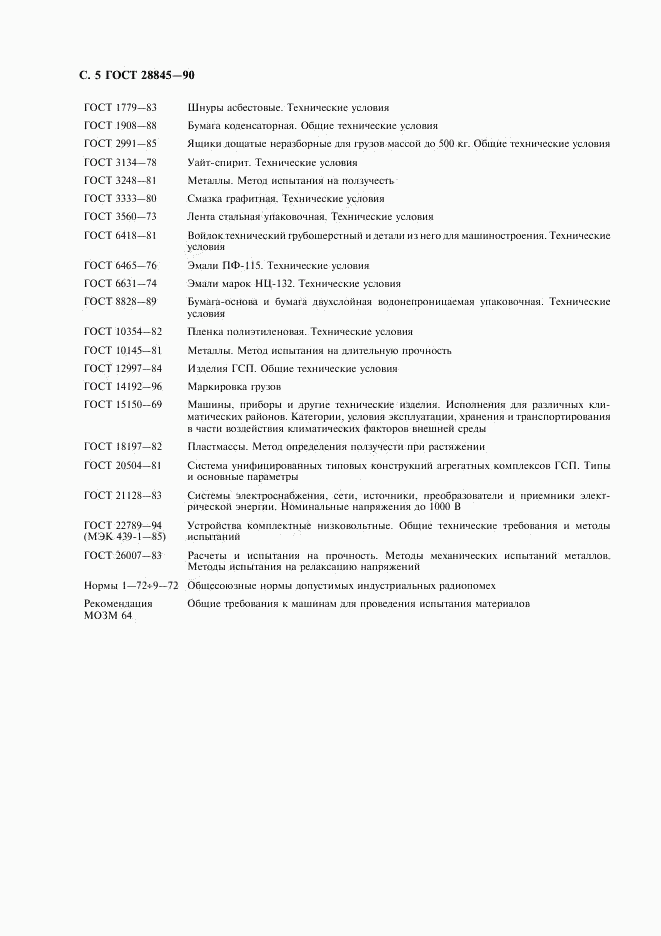 ГОСТ 28845-90, страница 6