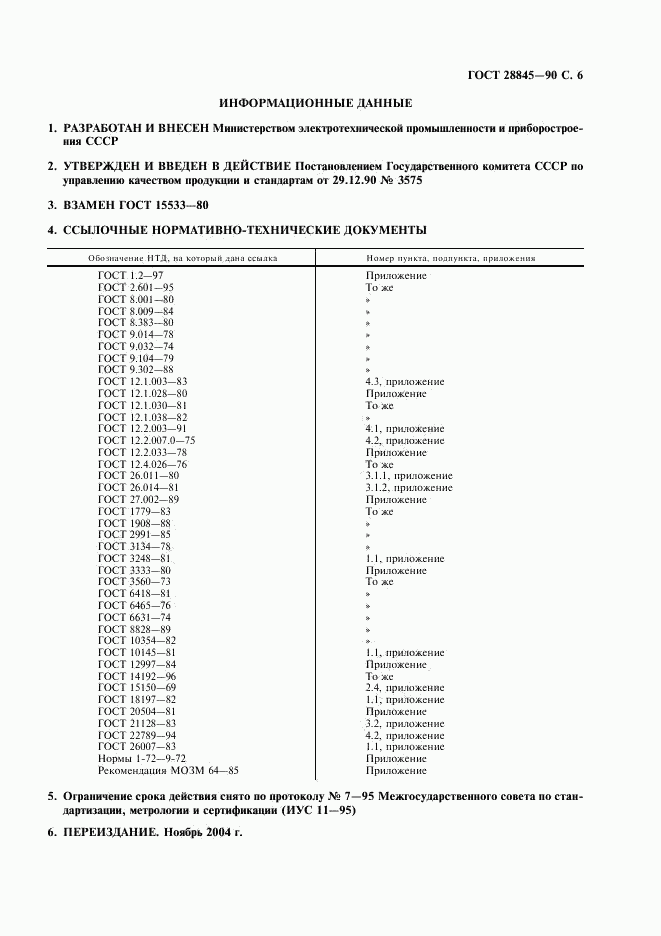 ГОСТ 28845-90, страница 7