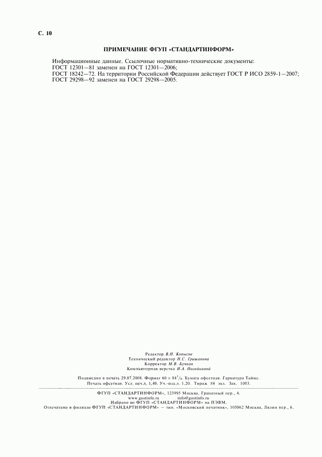 ГОСТ 28846-90, страница 12