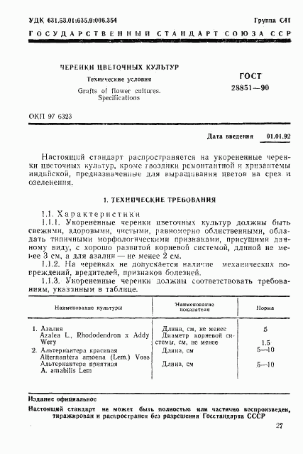 ГОСТ 28851-90, страница 1