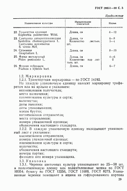 ГОСТ 28851-90, страница 3