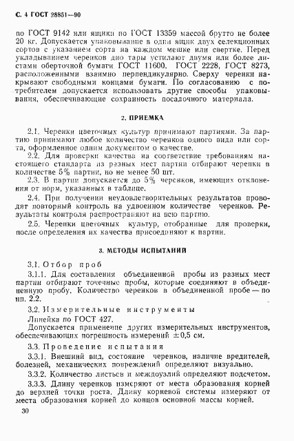 ГОСТ 28851-90, страница 4