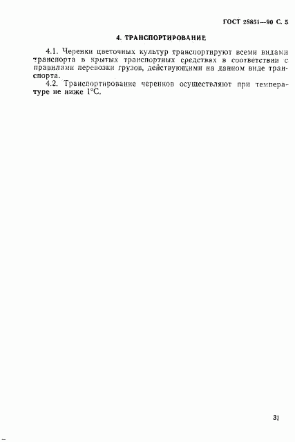 ГОСТ 28851-90, страница 5