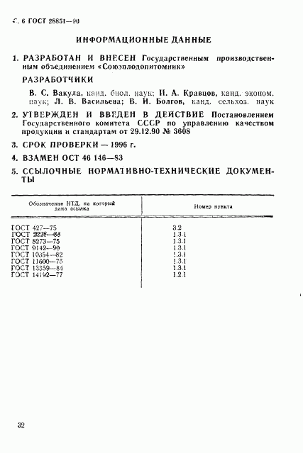 ГОСТ 28851-90, страница 6