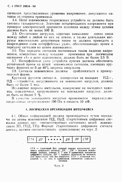 ГОСТ 28854-90, страница 5