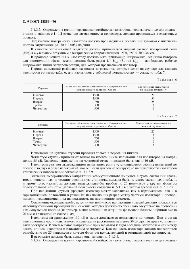 ГОСТ 28856-90, страница 10