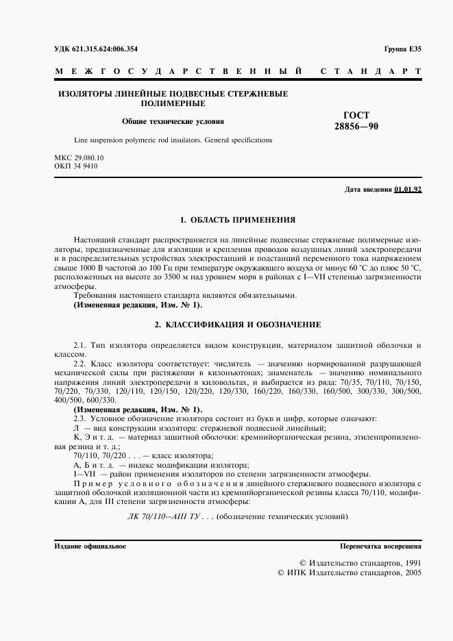 ГОСТ 28856-90, страница 2