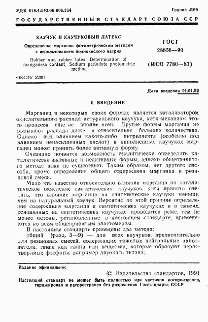 ГОСТ 28858-90, страница 2
