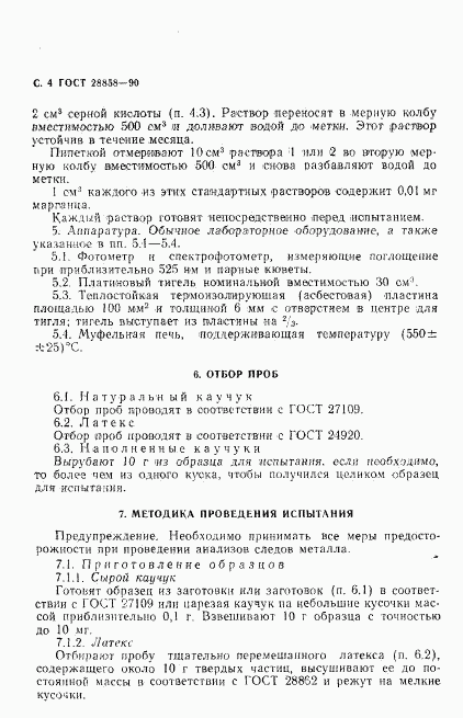 ГОСТ 28858-90, страница 5