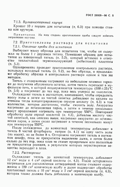 ГОСТ 28858-90, страница 6