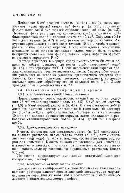 ГОСТ 28858-90, страница 7