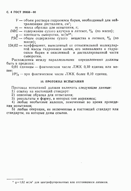 ГОСТ 28859-90, страница 5