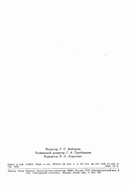 ГОСТ 28859-90, страница 7