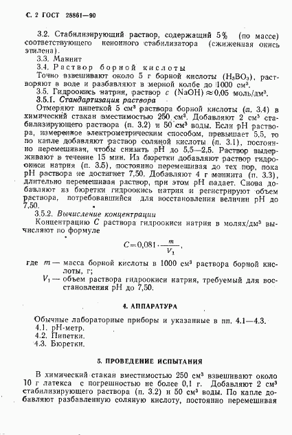 ГОСТ 28861-90, страница 3