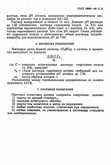 ГОСТ 28861-90, страница 4