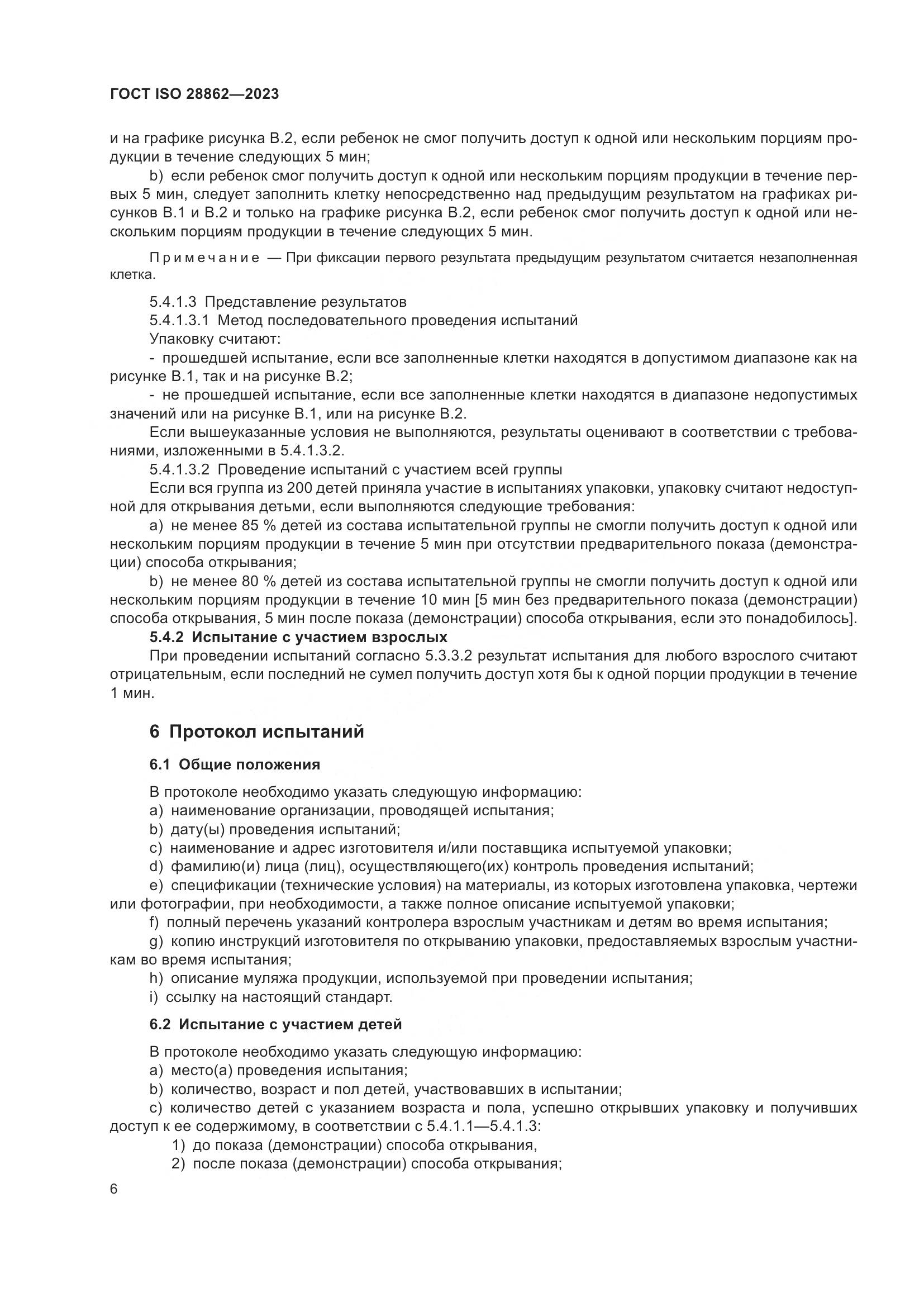 ГОСТ ISO 28862-2023, страница 12
