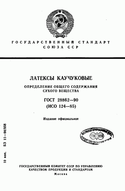 ГОСТ 28862-90, страница 1