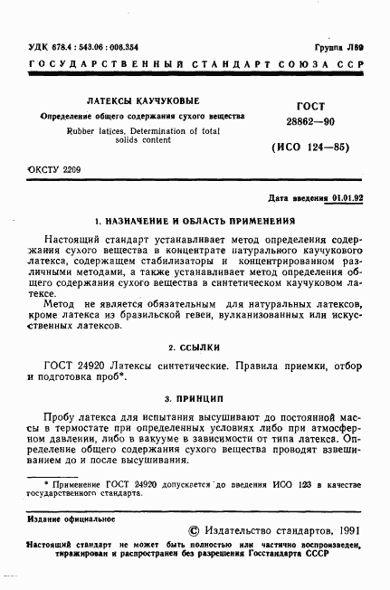 ГОСТ 28862-90, страница 2