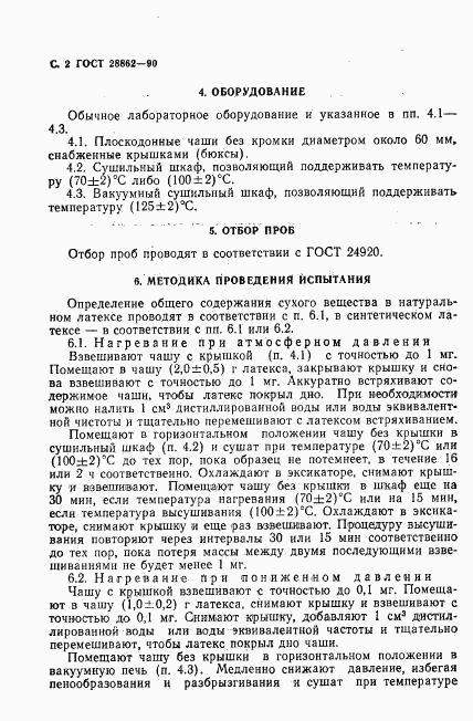 ГОСТ 28862-90, страница 3