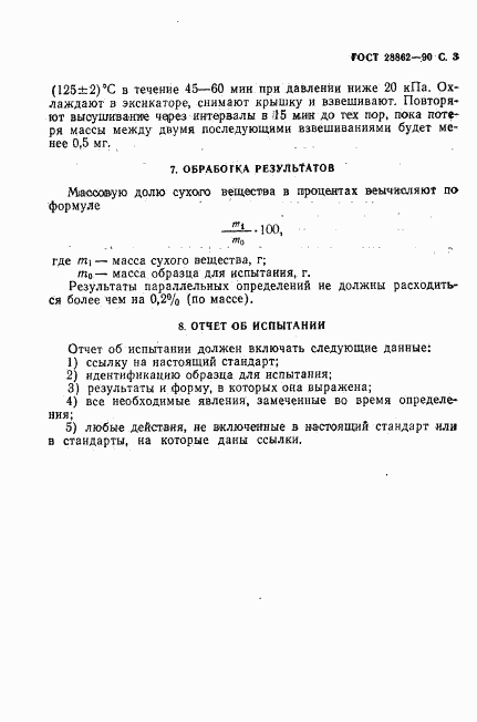 ГОСТ 28862-90, страница 4