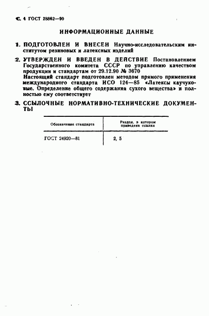 ГОСТ 28862-90, страница 5