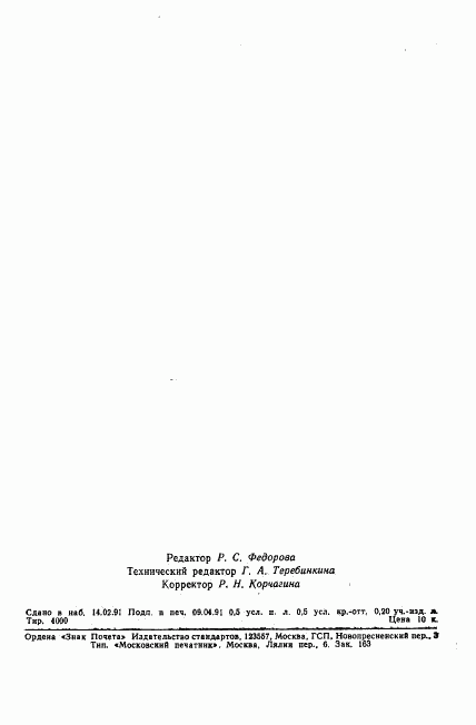 ГОСТ 28862-90, страница 6