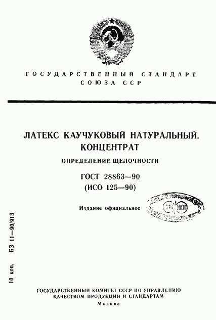 ГОСТ 28863-90, страница 1